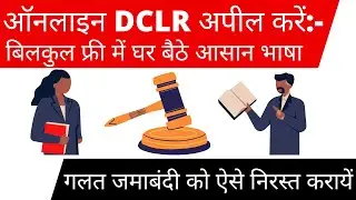 DCLR कोर्ट में केस कैसे करें | DCLR mutation Appeal court Bihar | म्युटेशन अपील कैसे करें 2022