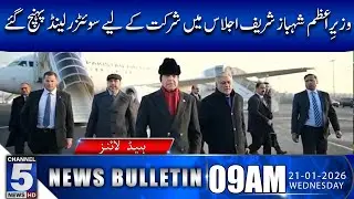 Prime Minister Shehbaz Sharif arrives in Switzerland | 09AM BULLETIN | 5NewsHD
