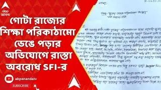 SFI News | হিন্দু স্কুল সহ গোটা রাজ্যের শিক্ষা পরিকাঠামো ভেঙে পড়ার অভিযোগে রাস্তা অবরোধ SFI-র