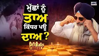 Sidhi Gal Uncut : ਮੁੱਛਾਂ ਨੂੰ ਤਾਅ ਕਿੱਧਰ ਪਊ ਦਾਅ | Bikram Majithia | Shiromani Akali Dal