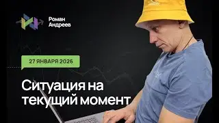 27.01.2026 Ситуация на текущий момент | Роман Андреев