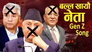 Gen-Z Andolan New Song 2082 - Balla Khayou Neta - KP Oli&bull; Sher Bahadur Deuba&bull; Prachanda&bull;Genz Andolan