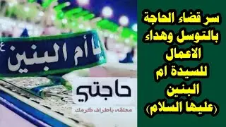 قضاء الحوائج ببركة ام البنين ع _ اعمل هذا العمل وسوف ترى الخير وكشف الكروب   الشيخ حيدر الجبوري