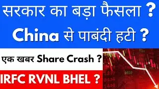सरकार का बडी घोषणा 🚨IRFC SHARE NEWS🚨 CHINA को मिली मंजूरी 😱 RVNL SHARE | ABB | SIEMENS