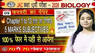 JAC Class 12 Biology 2026 🔥 Most Important 5 Marks Questions | Chapter 1 se 13 | February Exam Paper