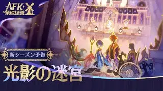 新シーズン『光影の迷宮』予告トレーラー2