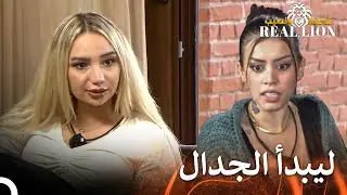 المواجهة الأولى بعد الشجار| قسمة ونصيب: Real Lion - الحلقة 39