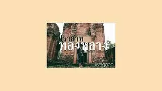 Prasat Thong Lang