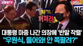 [현장] 대통령 마중 나간 국회의장에 '반말 작렬' 김기현 