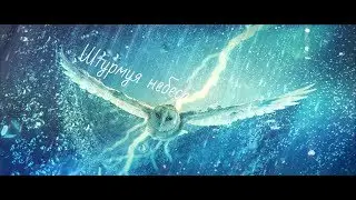 Легенды ночных стражей//Штурмуя небеса