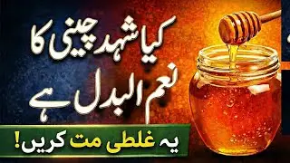 Kya Sugar Ke Mareez Shehad Kha Sakte Hain? | Can Diabetics Eat Honey?