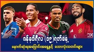 ဇန်န၀ါရီလ (၁၀)ရက်နေ့ နောက်ဆုံးရ အပြောင်းအရွေ့နှင့် ဘောလုံးသတင်းများ