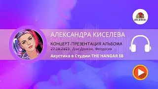 Александра Киселева - Презентация альбома 
