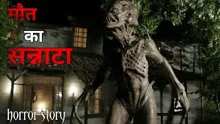 मौत का सन्नाटा  horror story in Hindi/ Bhutiya kahaniyan/Round up horror 
