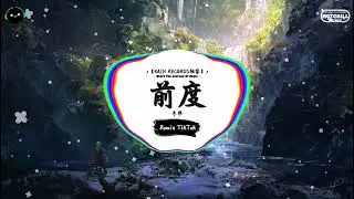 前度 (抖音DJ版) - 朱雅「我再也不是你的某某，何必保留对你的温柔。」♪ || 年度最佳抖音歌曲 | 最火最热门洗脑抖音歌曲 | 抖音 | TikTok ♪