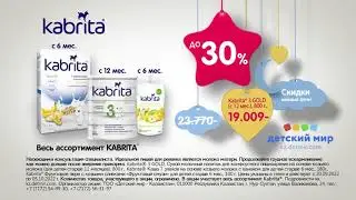 Спешите! Супер скидки на детское питание Kabrita&reg;!
