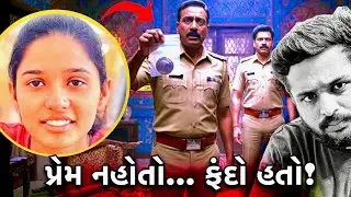 Banaskantha Ma Honour Killing? દીકરીના પ્રેમથી નારાજ પિતા&hellip; પછી જે થયું એ ભયાનક હતું&hellip;