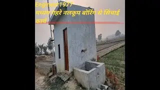 मध्यम गहरे नलकूप बोरिंग से सिंचाई कार्य। मध्यम गहरे नलकूप बोरिंग से लाभ।#engineer1977 #tubewell