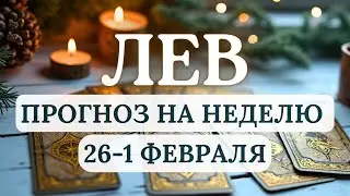 ЛЕВ♌БУДЬТЕ ГОТОВЫ К НЕСТАНДАРТНЫМ СИТУАЦИЯМ... ♌ГОРОСКОП НА НЕДЕЛЮ С 26 ЯНВАРЯ ПО 1 ФЕВРАЛЯ 2026