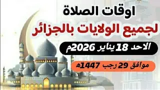 مواقيت الصلاة لجميع ولايات الجزائر الاحد  18 يناير 2026م .الموافق 29 رجب 1447ه‍