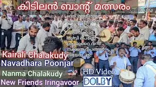 തകർപ്പൻ ബാന്റ്മത്സരം കൈരളി X നവധാര Kairali Chalakudy Poonjar Navadhara Band Competition