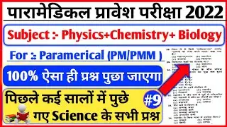 (PM/PMM) science previous years question 2015 to 2021|| Paramedical science previous question paper|