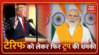 निर्यातकों की निगाहें ट्रंप के टैरिफ पर | Bharat First TV