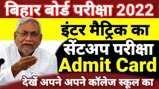सभी कॉलेज का Admit Card - Sent Up Exam Date 2022 - Bihar Board Inter Matric Exam 2022 Date-12th 10th