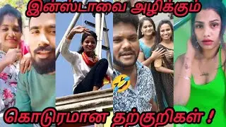 😂இன்ஸ்டாவை அழிக்கும் அறியவகை தற்குறிகள்🤣😂Must Watch Till End|Tamil Funny Roast videos|Tamil Troll
