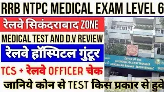 DV AND MEDICAL REVIEW LEVEL 6 SM/CA RRB सिकंदराबाद, रेलवे हॉस्पिटल गुंटूर STEP BY STEP जानिए #RRB