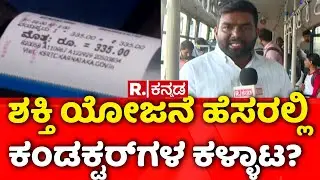 Shakti Yojana Scam | ಶಕ್ತಿ ಯೋಜನೆ ಹೆಸರಲ್ಲಿ ಕಂಡಕ್ಟರ್‌ಗಳ ಕಳ್ಳಾಟ? | @RepublicKannada