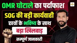 OMR Sheet Scam का खुलासा 🔥| SOG Action - Exam System पर सबसे बड़ा वार 💥 | OMR घोटाले का पर्दाफाश 😱