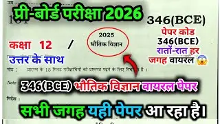 Physics 346 (BCE) प्री बोर्ड वायरल पेपर 2026 || Class 12th Physics pre board paper 2026.
