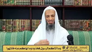 وما آتاكم الرسول فخذوه وما نهاكم عنه فانتهوا - فضيلة الشيخ خالد إسماعيل