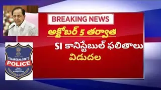 Telangana si & constable results latest news today | sc 10% quota news|ts police prelims results