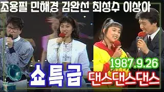 쇼특급 댄스댄스댄스 / 조용필 김완선 민해경 방미 이상아 소방차 도시아이들 서울시스터즈 [가요힛트쏭] KBS 1987.09.26 방송