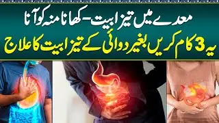 Maiday Ki Tezabiat Ka ilaj - Gas Aur Acidity Ka ilaj - Acidity Problem Solution - Acidity Treatment