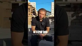НЕ СТРОЙ ДОМ ИЗ ЭТИХ МАТЕРИАЛОВ! Какой материал выбрать для СТРОИТЕЛЬСТВА ДОМА? Что выбираю Я?