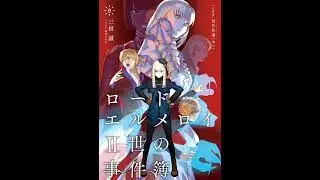 🌌 Lord El-Melloi II Case Files Vol. 9 Part2 | The Grand Roll (II)