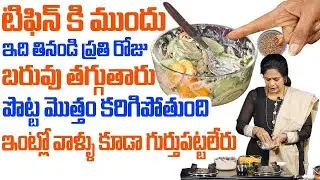 Rajitha Mynampally | టిఫిన్ కి ముందు తింటే చాలు పొట్ట మొత్తం కరిగిపోతుంది | Weight Loss Kitchen