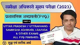 SAMIKSHA ADHIKARI - प्रशासनिक शब्दावली -L4 - PYQ का अंतिम वीडियो !
