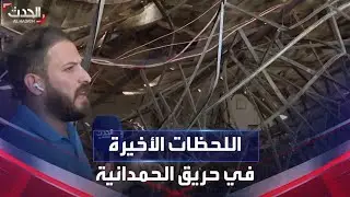 من داخل القاعة المتفحمة.. كيف اشتعل حريق الحمدانية بالعراق؟
