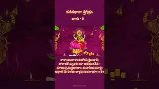 KANAKADARA STOTRAM |PART-5|🕉️🙏🏻#kanakadharastotram #lakshmidevi