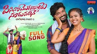 PISINARI MOGADAYE SOODU VADHINE FULL SONG | LAAGELATA PART 3 | LAVANYA | PARSHURAM NAGAM