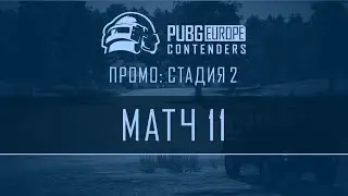 Матч 11 | VOD | PEL Промо: Стадия 2