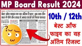 MP Board Result New Update 2024 |MP 10th 12th Board Result Download Kaise Kare #mp_board_result_2024