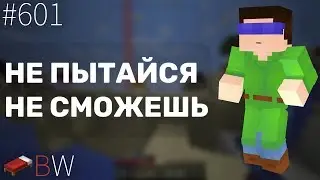 НЕ ПЫТАЙСЯ, НЕ СМОЖЕШЬ!!! BEDWARS [601]