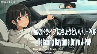 【J-POP】昼のドライブにちょうどいいJ-POP