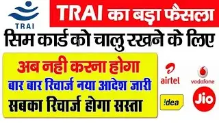 Trai New Rule 2025-सभी कंपनियों का रीचार्ज होगा सस्ता अब मात्र 10 रुपया का रीचार्ज से भी होगा काम