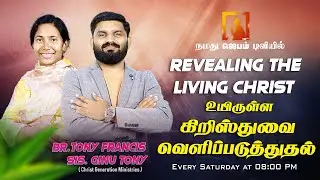 Revealing the Living Christ ✝️உயிருள்ள கிறிஸ்துவை வெளிப்படுத்துதல் 🙏 Br.Tony Francis & Sis.Ginu Tony